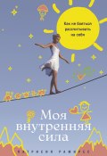 Моя внутренняя сила: Как не бояться рассчитывать на себя / Берем ответственность за свою жизнь на себя и достигаем баланса между своими желаниями, обязанностями и ценностями (Патрисия Рамирес Леффлер, 2022)