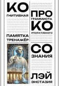 Когнитивная памятка – тренажер программиста корпоративного сознания (Лэй Энстазия, 2025)