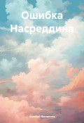 Ошибка Насреддина (Алексей Филиппов, 2025)