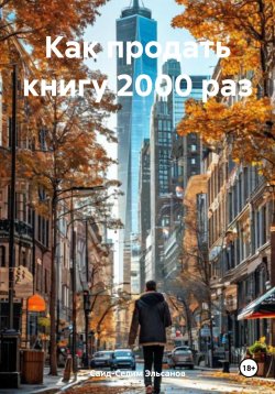 Книга "Как продать книгу 2000 раз" – Саид-Селим Эльсанов, 2025