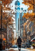 Как продать книгу 2000 раз (Саид-Селим Эльсанов, 2025)