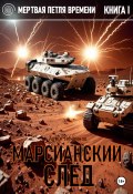 Мертвая петля времени. Книга I. Марсианский след (Артем Лукьянов, 2025)