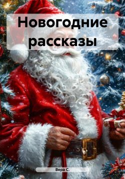 Книга "Новогодние рассказы" – Вера С., 2025