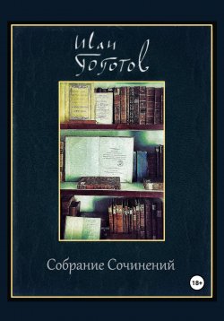 Книга "Собрание Сочинений" – Иван Гоготов, 2025