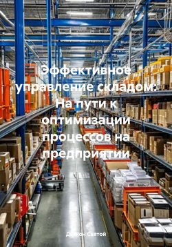 Книга "Эффективное управление складом: На пути к оптимизации процессов на предприятии" – Дьякон Святой, 2025