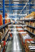 Эффективное управление складом: На пути к оптимизации процессов на предприятии (Дьякон Святой, 2025)