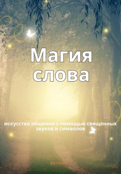 Книга "Магия слов. Искусство общения с помощью священных звуков и символов" – Феникс, 2025