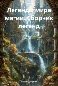 Легенды мира магии. Сборник легенд (Максим Стеценко, 2025)