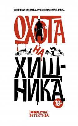 Книга "Охота на хищника / Рассказы о маньяках" {Формула детектива} – Александр Щёголев, Максим Кабир, Владислав Женевский, Оксана Заугольная, М. Парфенов, Екатерина Шелеметьева, Елена Темнова, Сергей Волжский, Ирма Кишар, Екатерина Архипова, Максим Маль, Дарья Котелкина, 2024