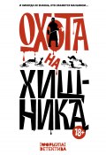 Охота на хищника / Рассказы о маньяках (Александр Щёголев, Максим Кабир, и ещё 9 авторов, 2024)