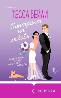 Книга "Контракт на любовь" {Виноградный переполох} – Тесса Бейли, 2023