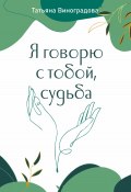 Книга "Я говорю с тобой, судьба" (Татьяна Виноградова, 2025)