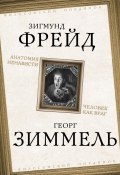 Анатомия ненависти. Человек как враг (Зигмунд Фрейд, Георг Зиммель)