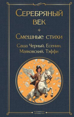 Книга "Серебряный век. Смешные стихи / Стихотворения" {Всемирная литература} – Осип Мандельштам, Саша Чёрный, Надежда Тэффи, Владимир Маяковский, Александр Блок, Сергей Есенин