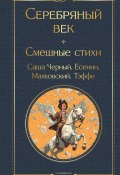 Серебряный век. Смешные стихи / Стихотворения (Блок Александр, Осип Мандельштам, и ещё 3 автора)