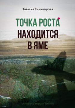 Книга "Точка роста находится в яме" {1000 инсайтов} – Татьяна Тихомирова, 2025