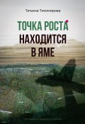 Книга "Точка роста находится в яме" (Татьяна Тихомирова, 2025)