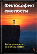 Философия смелости: Решительность как стиль жизни (Артем Демиденко, 2025)