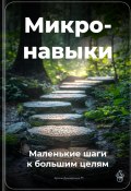 Микронавыки: Маленькие шаги к большим целям (Артем Демиденко, 2025)