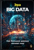 Эра Big Data: Как большие данные меняют мир (Артем Демиденко, 2025)