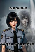 Завтра наступит вчера (Юлия Гончарова, 2025)
