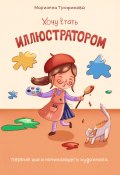 Книга "Хочу стать иллюстратором! Первые шаги начинающего художника" (Марианна Трофимова, 2025)