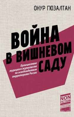 Книга "Война в вишневом саду / Репортаж" {Non-fiction специального назначения} – Онур Синан Гюзалтан, 2025