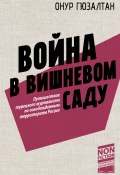 Война в вишневом саду / Репортаж (Онур Синан Гюзалтан, 2025)