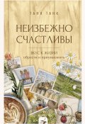 Неизбежно счастливы. Вкус к жизни: обрести и приумножить (Таня Танк, 2025)