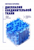 Книга "Дисплазия соединительной ткани. Сложный процесс глазами мамы. Длинный путь от поликлиники до МСЭ" (Светлана Королева, 2025)