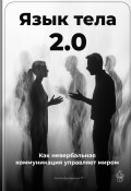 Язык тела 2.0: Как невербальная коммуникация управляет миром (Артем Демиденко, 2025)