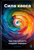 Сила хаоса: Как случайности создают порядок (Артем Демиденко, 2025)