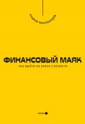 Финансовый маяк. Как выйти из хаоса к ясности (Андрей Миллиардов, 2025)