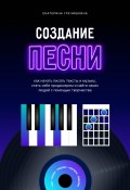 Книга "Создание песни. Как начать писать тексты и музыку, стать себе продюсером и найти своих людей с помощью творчества" (Екатерина Гречишкина, 2025)