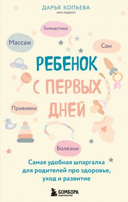 Книга "Ребенок с первых дней. Самая удобная шпаргалка для родителей про здоровье, уход и развитие" {Чтобы дети не болели. Книги от известных врачей-блогеров} – Дарья Копьева, 2025