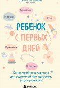 Ребенок с первых дней. Самая удобная шпаргалка для родителей про здоровье, уход и развитие (Дарья Копьева, 2025)