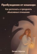 Книга "Пробуждение от кошмара. Как распознать и преодолеть абьюзивные отношения" (Оксана Габриэль, 2025)