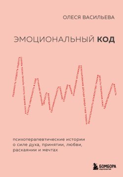 Книга "Эмоциональный код" {Неформатная психотерапия} – Олеся Васильева, 2024