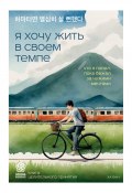 Я хочу жить в своем темпе. Что я понял, пока бежал за чужими мечтами (Ха Ван, 2024)