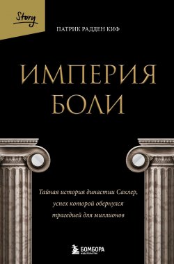 Книга "Империя боли. Тайная история династии Саклер, успех которой обернулся трагедией для миллионов" {За закрытой дверью. У каждой семьи свои тайны} – Патрик Рэдден Киф, 2021