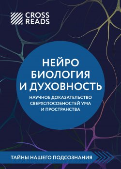 Книга "Саммари книги «Нейробиология и духовность. Научное доказательство сверхспособностей ума и пространства»" {CrossReads: Тайны нашего подсознания} – Коллектив авторов, 2025