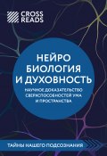 Саммари книги «Нейробиология и духовность. Научное доказательство сверхспособностей ума и пространства» (Коллектив авторов, 2025)