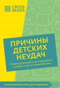 Саммари книги «Причины детских неудач. Почему умные дети не справляются с учебой и как им можно помочь» (Коллектив авторов, 2025)