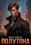 Полутона (Марго Арнелл, 2025)