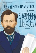 Книга "Чему я могу научиться у Владимира Шухова / Краткая биография талантливого инженера и изобретателя" (Айрат Багаутдинов, 2024)