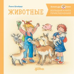 Книга "Большая книга приключений Конни. Животные / Сборник из 4 книг" {Лучший друг – Конни} – Лиана Шнайдер, 2006