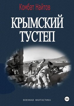 Книга "Крымский тустеп" – Комбат Найтов, 2025