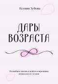 Книга "Дары возраста. Полюбить жизнь и найти сокровища в каждом её сезоне" (Ксения Зубова, 2025)