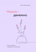 Нежно-денежно. Книга о деньгах и душевном спокойствии (Ольга Примаченко, 2024)