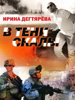 Книга "В тени скалы" {Шпионский детектив (СОЮЗ)} – Ирина Дегтярева, 2024